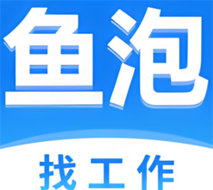 鱼泡直聘网可靠吗 鱼泡直聘网是正规公司吗 鱼泡直聘网可靠吗 鱼泡直聘网是正规公司吗