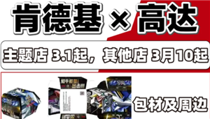 肯德基高达联名什么时候出 肯德基高达联名怎么买 肯德基高达联名什么时候出 肯德基高达联名怎么买
