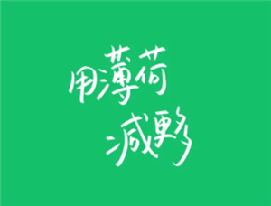 薄荷健康会员有必要开吗 薄荷健康会员怎么退款流程 薄荷健康会员有必要开吗 薄荷健康会员怎么退款流程