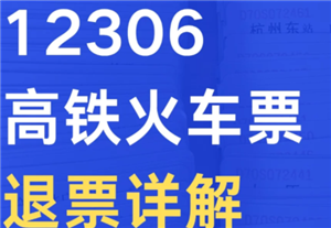 火车票退票的手续费是多少 火车票退票扣费规则 火车票退票的手续费是多少 火车票退票扣费规则