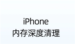 苹果手机清理内存 苹果手机清理内存