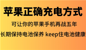 苹果手机电池怎么充电寿命最长 苹果手机电池怎么充电最好的方法