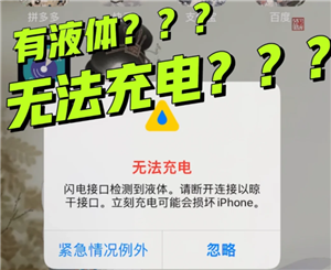 苹果手机充电提示有液体无法充电怎么办 苹果手机充电提示有液体点了紧急情况怎么办 苹果手机充电提示有液体无法充电怎么办 苹果手机充电提示有液体点了紧急情况怎么办