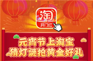 淘宝灯谜活动入口 淘宝灯谜活动怎么玩 淘宝灯谜活动入口 淘宝灯谜活动怎么玩