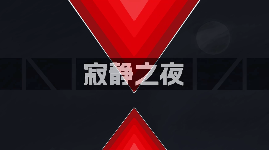 寂静之夜游戏 图1