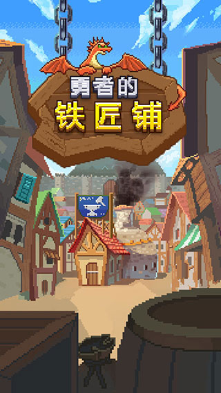 勇者的铁匠铺游戏 图1 勇者的铁匠铺游戏 图1