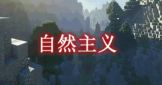 我的世界自然主义模组 图5 我的世界自然主义模组 图5