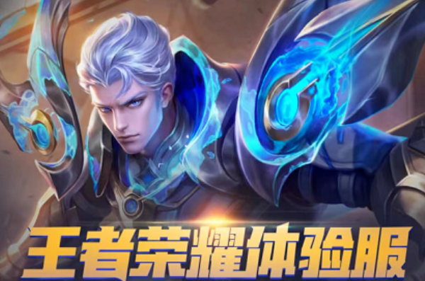 王者荣耀体验服下载官方正版(王者荣耀前瞻版) 图2