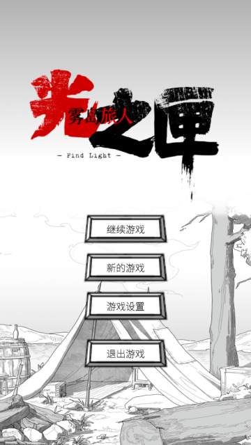 光之匣雾岛旅人手游