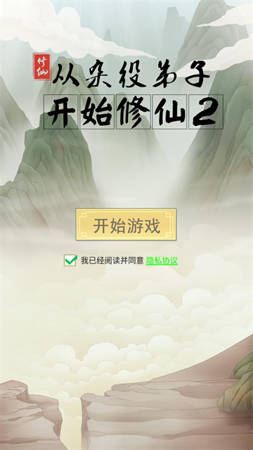 从杂役弟子开始修仙2手游 从杂役弟子开始修仙2手游
