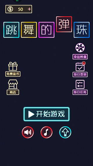 跳舞的弹珠九游版 图2