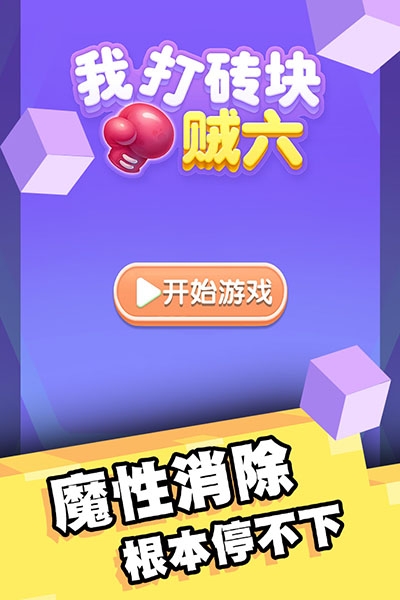 我打砖块贼六 我打砖块贼六