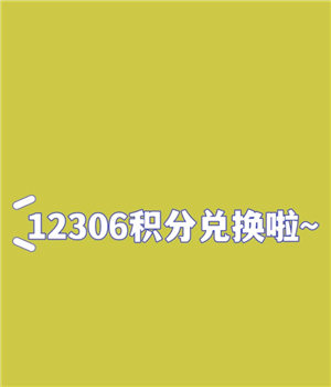 铁路12306积分怎么获得 铁路12306积分必须买一万才能用吗 铁路12306积分怎么获得 铁路12306积分必须买一万才能用吗