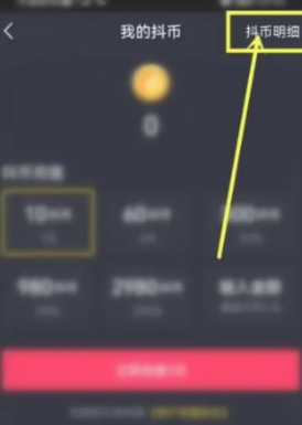 抖音充值怎么绕开苹果支付 抖音充值怎么删除记录