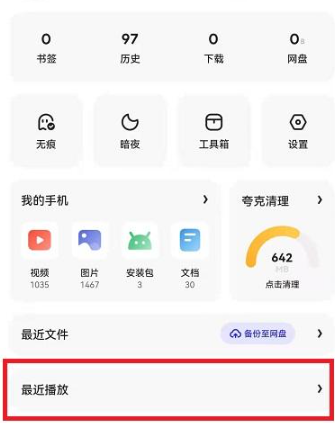 夸克怎么开启悬浮小窗 夸克浏览器怎么删除最近播放 夸克怎么开启悬浮小窗 夸克浏览器怎么删除最近播放