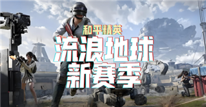和平精英流浪地球怎么玩 和平精英流浪地球有召回吗 和平精英流浪地球怎么玩 和平精英流浪地球有召回吗