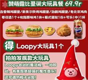 肯德基圣诞Loopy联名款套餐价格_肯德基2024圣诞loopy联名玩具获取攻略 图3