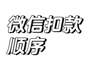 微信支付扣款顺序怎么设置 微信支付被限制了怎么解除限制功能 微信支付扣款顺序怎么设置 微信支付被限制了怎么解除限制功能