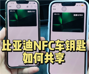 比亚迪怎么添加nfc钥匙 亚迪怎么授权别人NFC