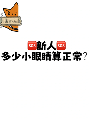 小红书小眼睛是什么 小红书小眼睛多少才算小爆文 小红书小眼睛是什么 小红书小眼睛多少才算小爆文