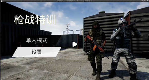 枪战特训游戏 枪战特训游戏