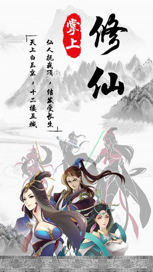 掌上修仙手游 图1 掌上修仙手游 图1