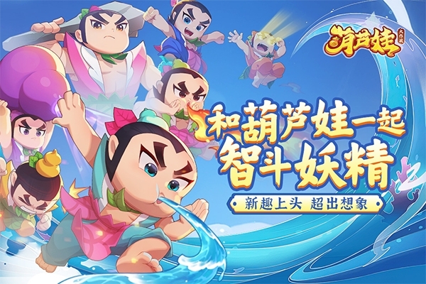 葫芦娃大作战九游版 图1 葫芦娃大作战九游版 图1