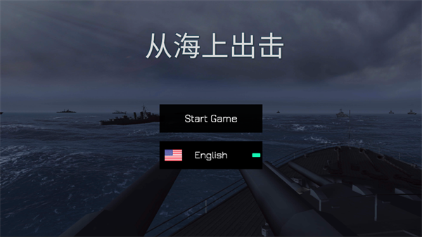 从海上出击游戏 从海上出击游戏