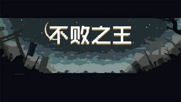 不败之王游戏 图1 不败之王游戏 图1