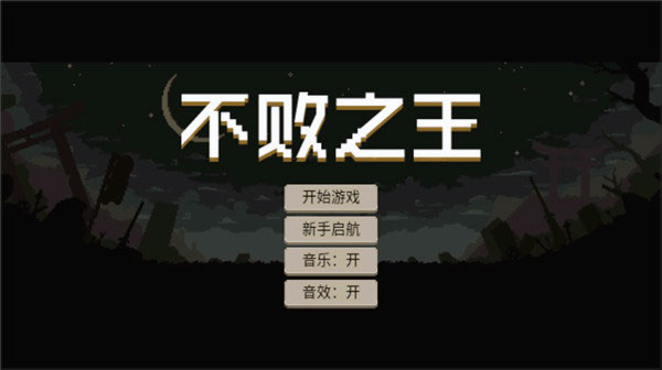 不败之王游戏 图2 不败之王游戏 图2