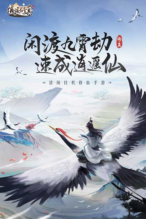 逍遥修真手游 图1 逍遥修真手游 图1
