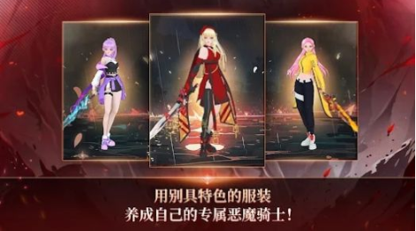 恶魔骑士养成手游 图1
