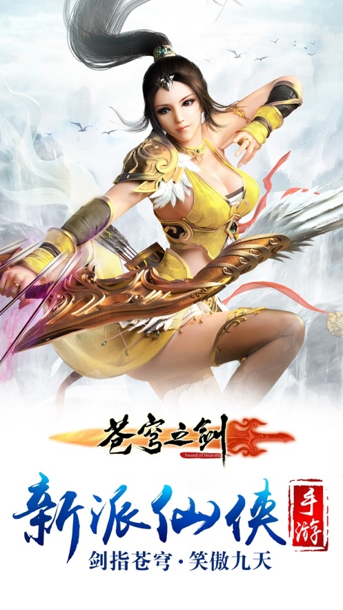 苍穹之剑游戏 图1 苍穹之剑游戏 图1