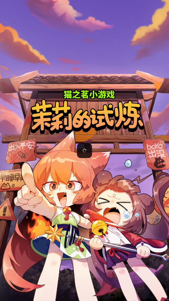 猫之茗茉莉的试炼游戏 图1 猫之茗茉莉的试炼游戏 图1