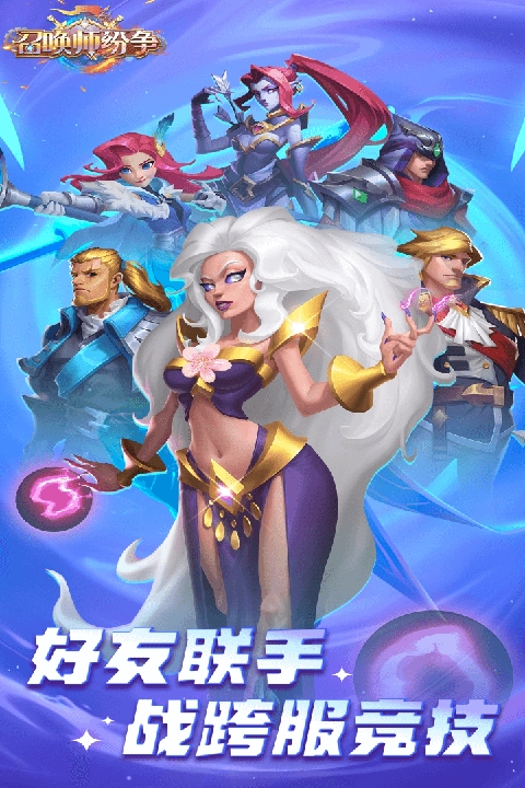 召唤师纷争游戏 图1 召唤师纷争游戏 图1