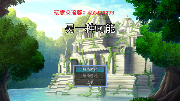 另一种可能游戏 另一种可能游戏