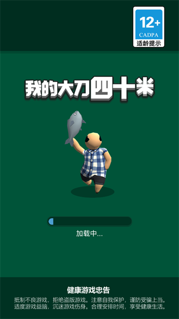 我的大刀四十米最新版 我的大刀四十米最新版