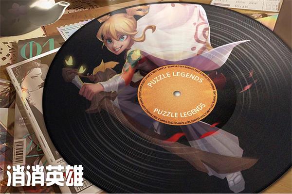 消消英雄下载安装 图1 消消英雄下载安装 图1