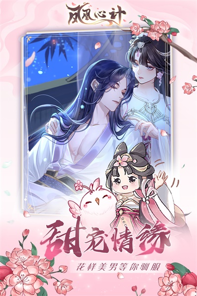 凤凰心计九游版 图1 凤凰心计九游版 图1