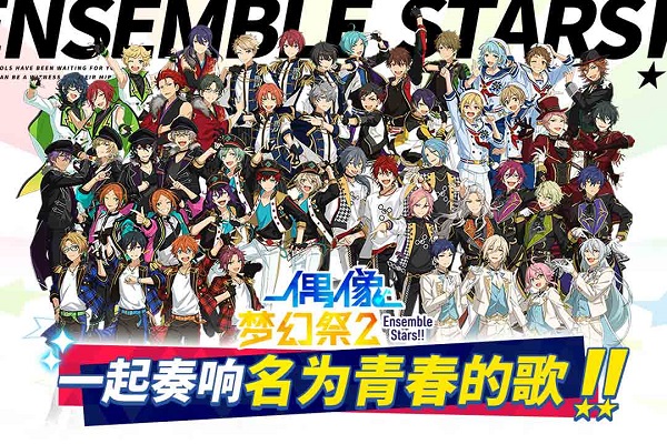 偶像梦幻祭2最新版 偶像梦幻祭2最新版