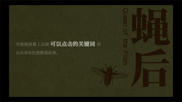 蝇后游戏 蝇后游戏