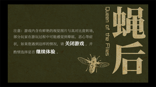 蝇后游戏 蝇后游戏