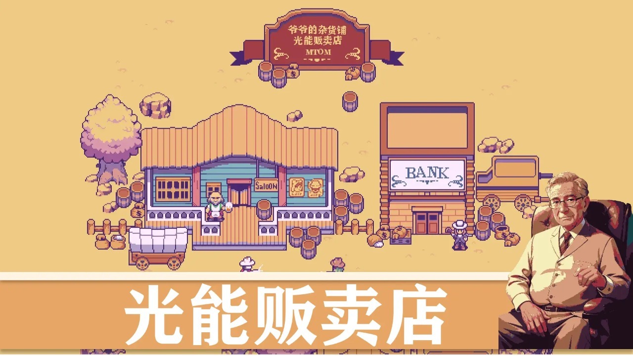 光能贩卖店游戏 图1 光能贩卖店游戏 图1