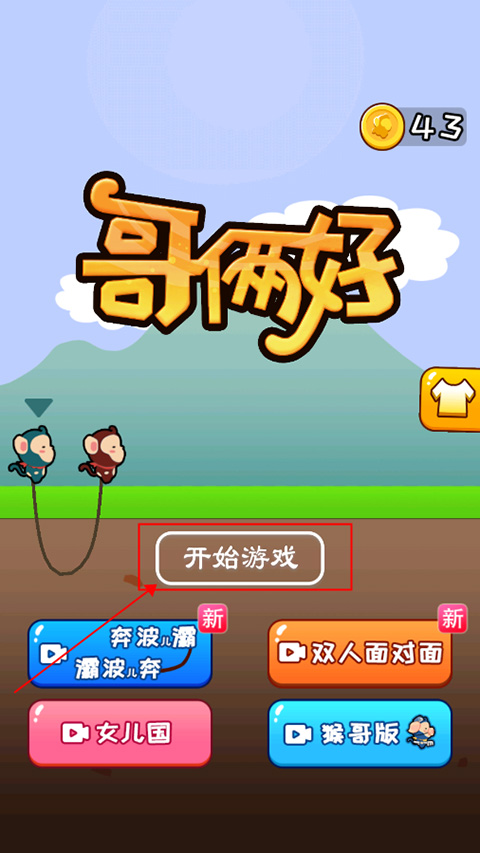 哥俩好游戏 图2 哥俩好游戏 图2