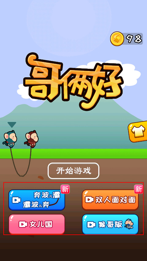 哥俩好游戏 图7 哥俩好游戏 图7