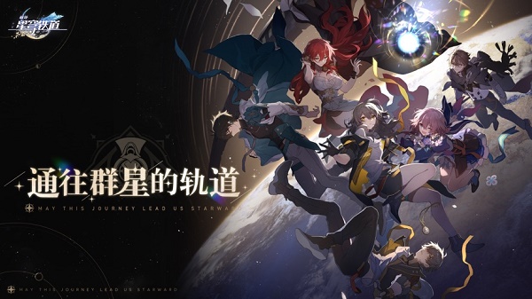崩坏星穹铁道下载官服 崩坏星穹铁道下载官服