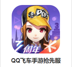 qq飞车抢先服 qq飞车抢先服