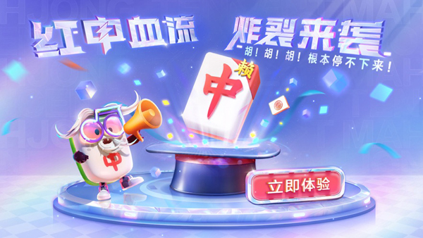 欢乐麻将腾讯官方版 图1 欢乐麻将腾讯官方版 图1