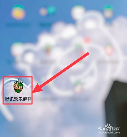欢乐麻将腾讯官方版 图2 欢乐麻将腾讯官方版 图2