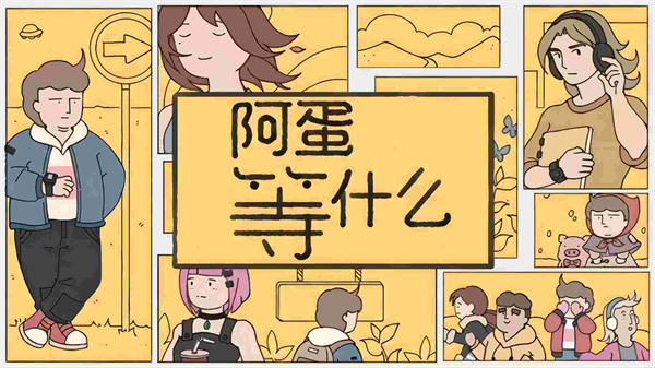 阿蛋等什么-while waiting 阿蛋等什么-while waiting